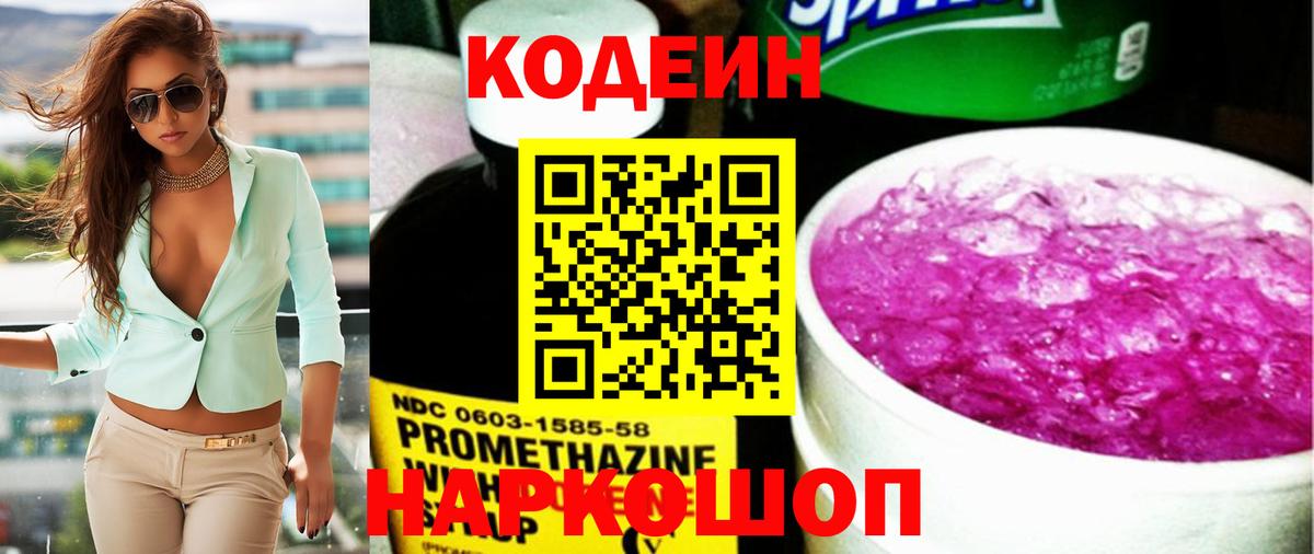 Кодеиновый сироп Lean напиток Lean (лин)  Йошкар-Ола  Codein Purple Drank 
